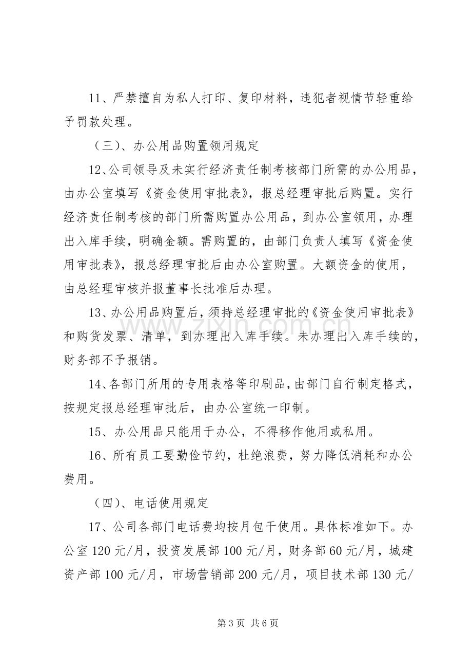 正规公司管理规章制度范本.docx_第3页