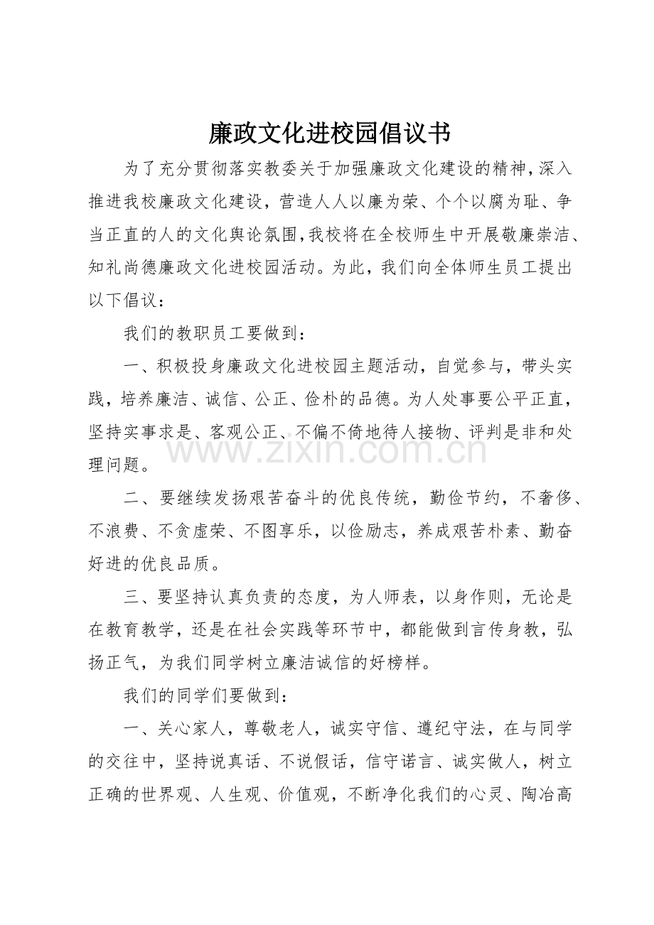 廉政文化进校园倡议书范文(5).docx_第1页