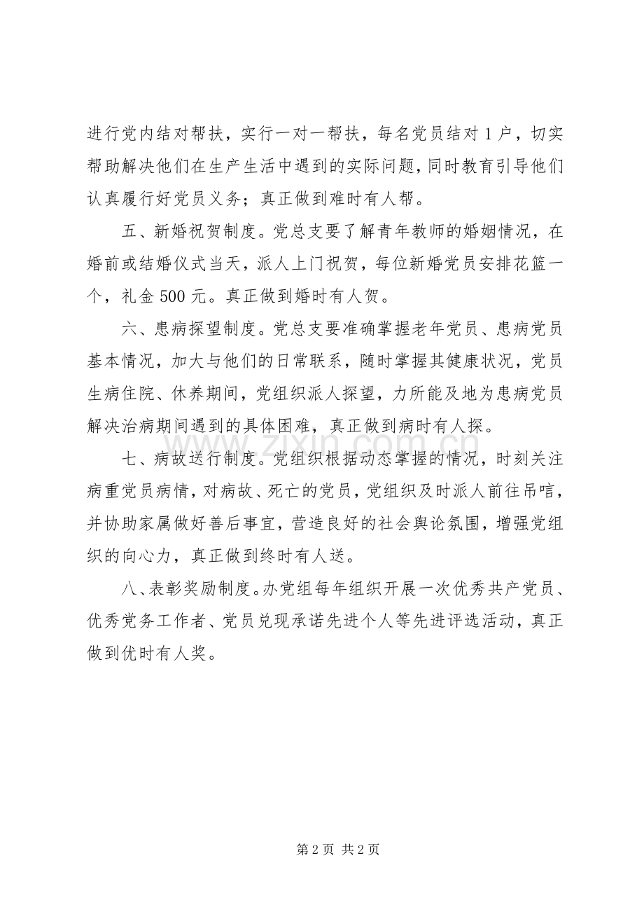 善嘉中学党内关怀规章制度.docx_第2页