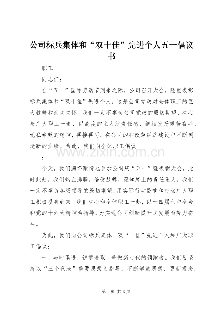 公司标兵集体和“双十佳”先进个人五一倡议书范文.docx_第1页