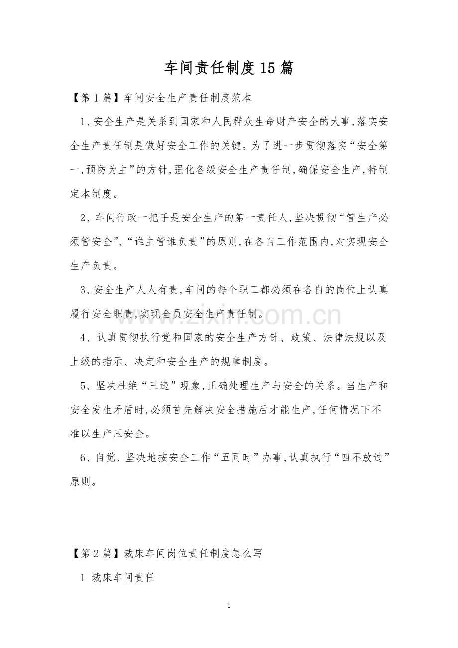 车间责任制度15篇.docx_第1页