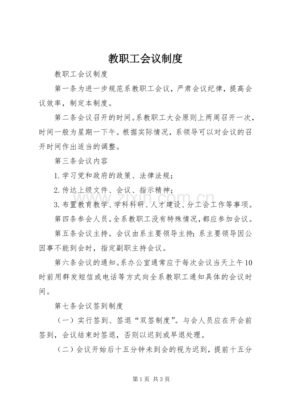 教职工会议规章制度 .docx_第1页