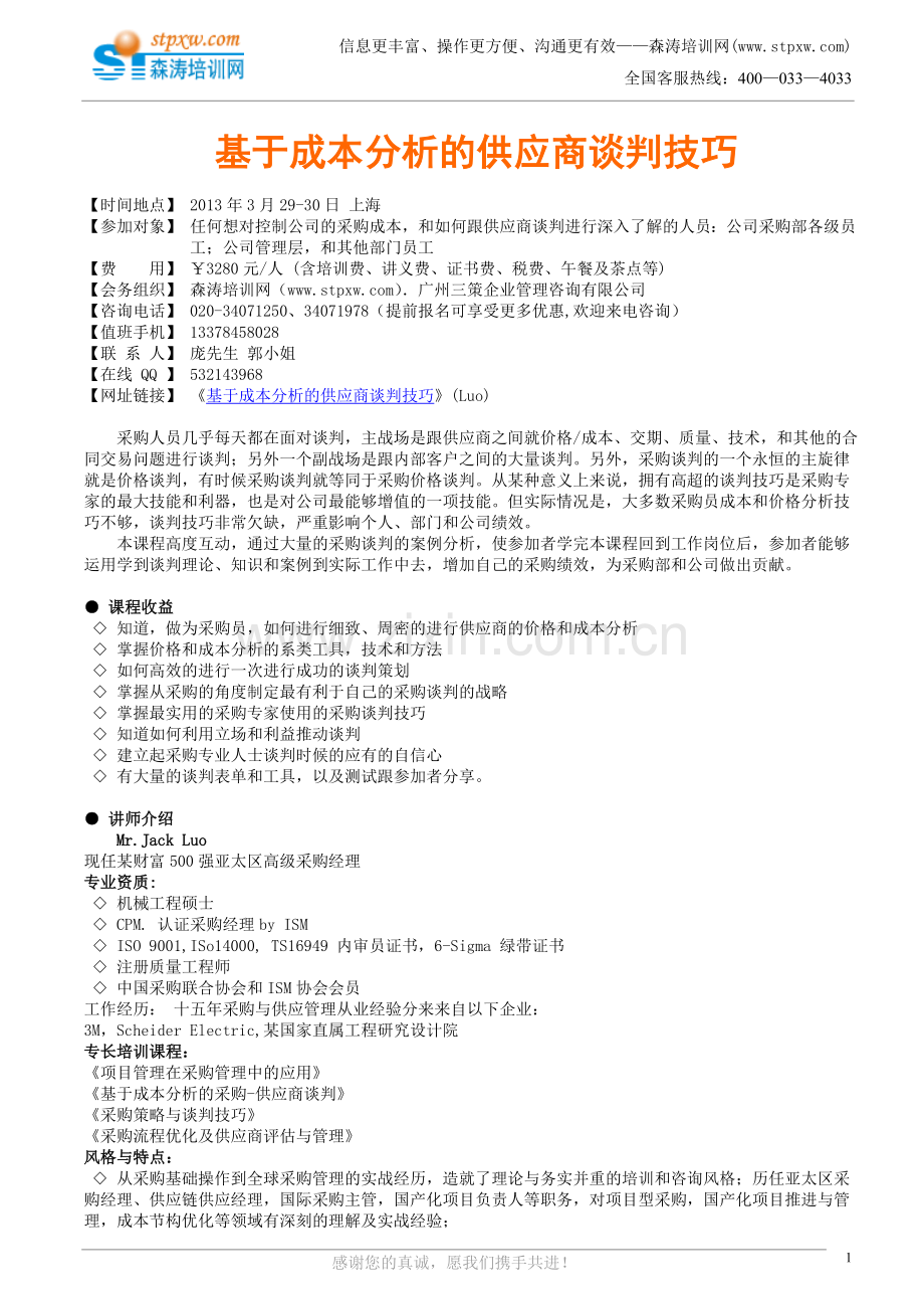 基于成本分析的供应商谈判技巧(Luo).doc_第1页