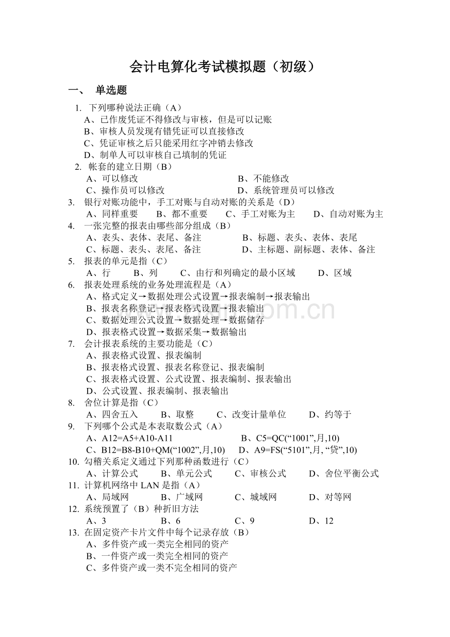 会计电算化考试模拟题(初级).doc_第1页