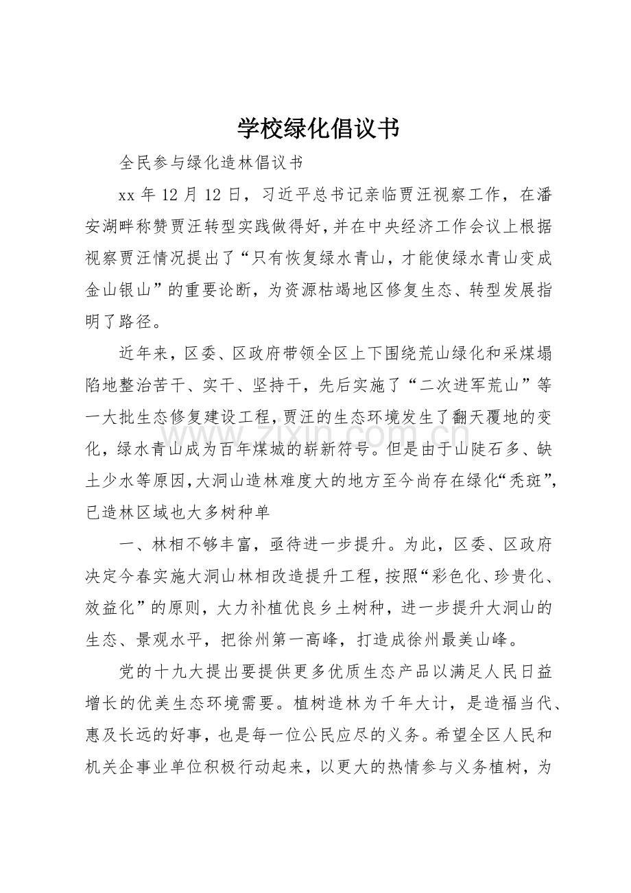 学校绿化倡议书范文(5).docx_第1页