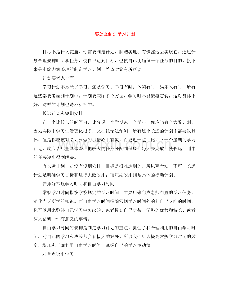 要怎么制定学习计划 .docx_第1页