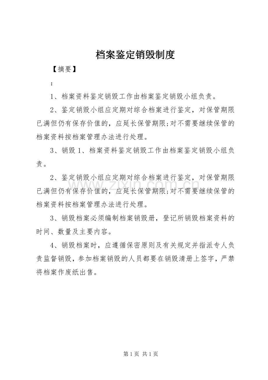 档案鉴定销毁规章制度细则.docx_第1页