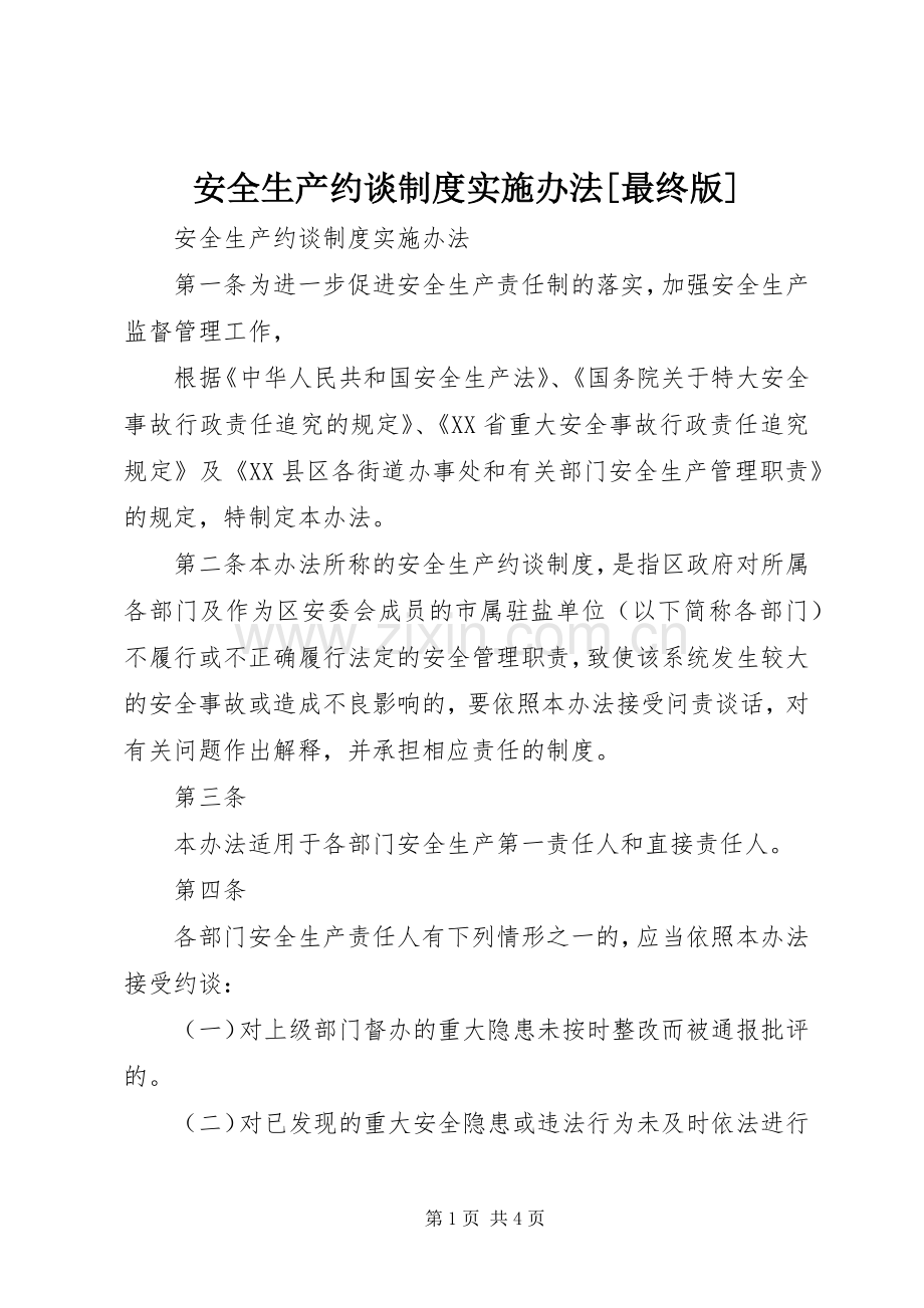 安全生产约谈规章制度实施办法[最终版].docx_第1页