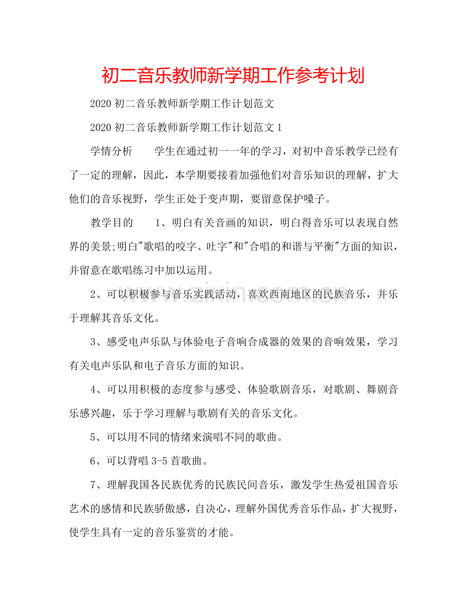 初二音乐教师新学期工作参考计划.doc_第1页