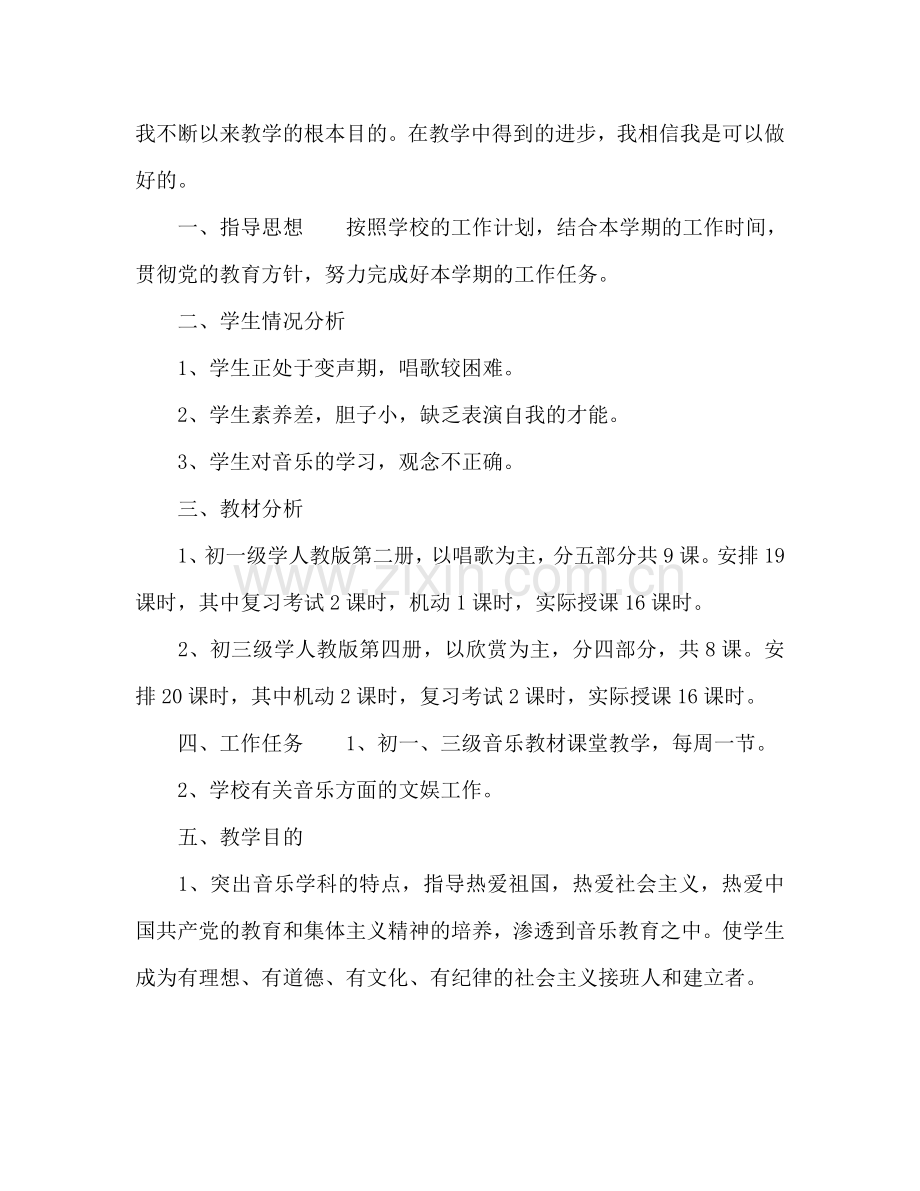 初二音乐教师新学期工作参考计划.doc_第3页