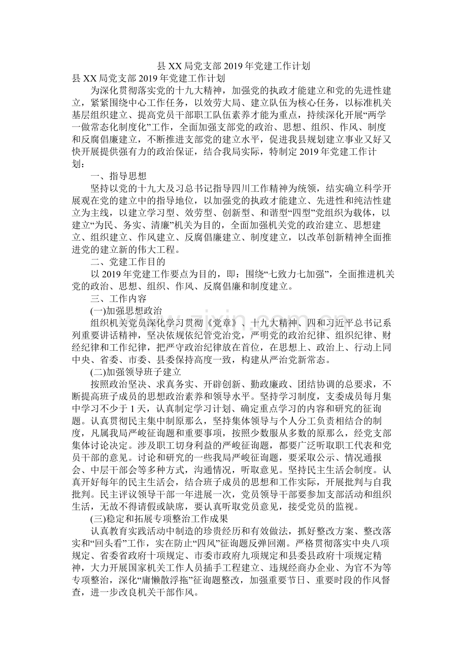 县局党支部年党建工作计划参考.docx_第1页