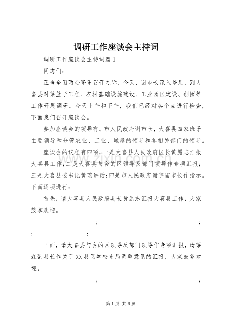 调研工作座谈会主持稿.docx_第1页