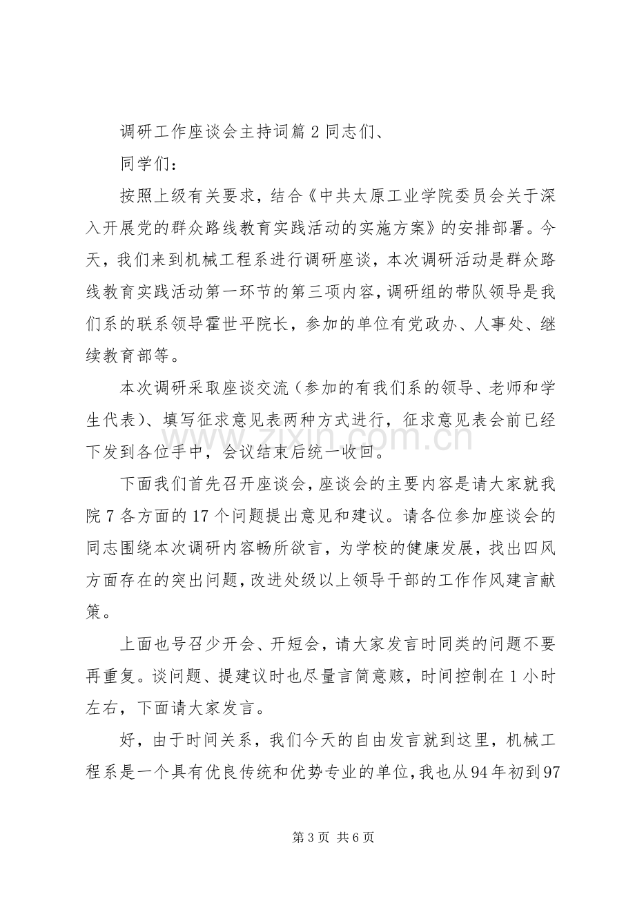 调研工作座谈会主持稿.docx_第3页