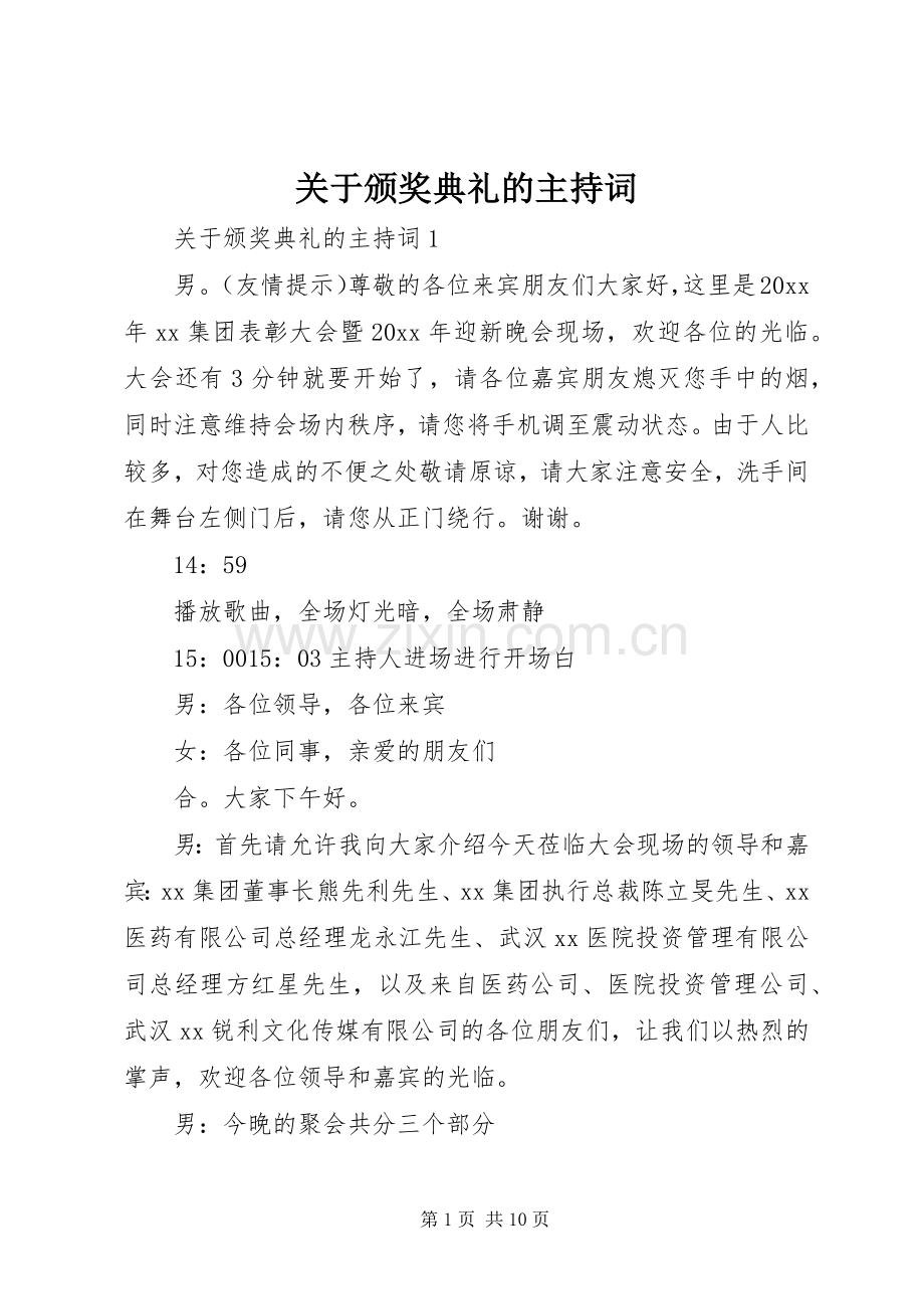 关于颁奖典礼的主持稿.docx_第1页