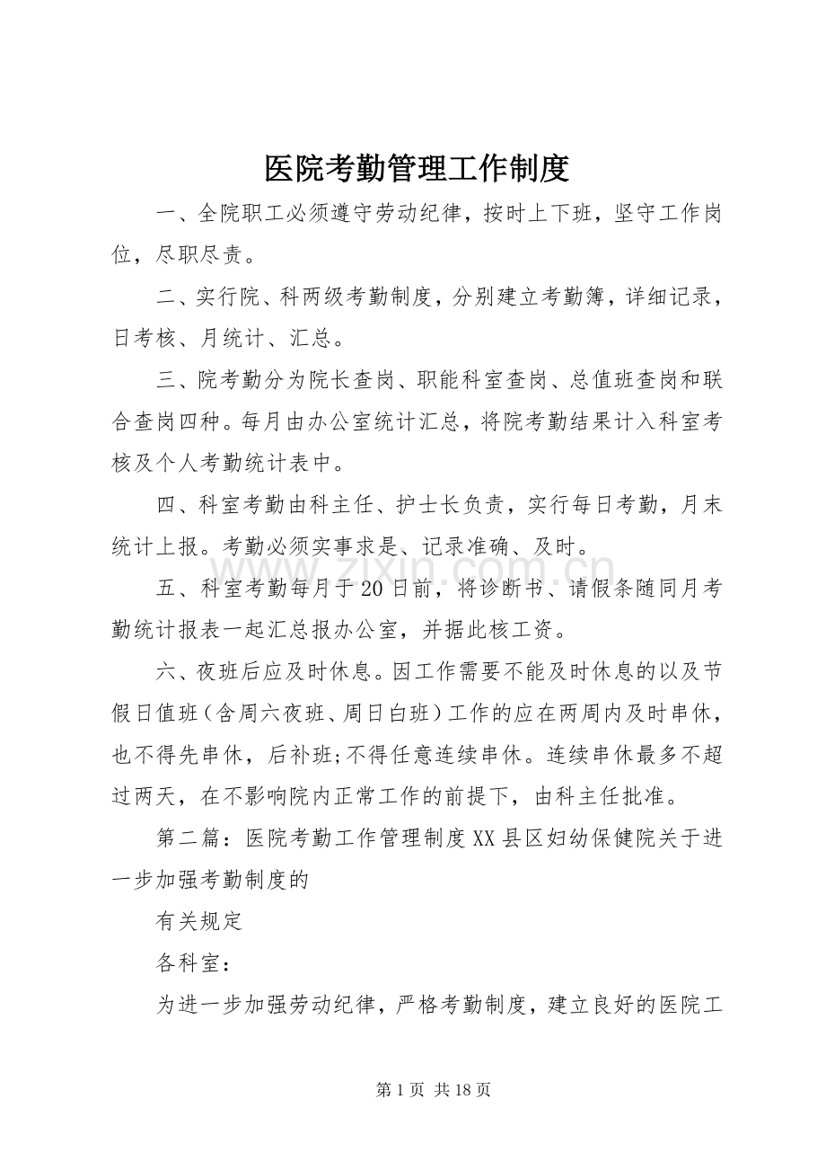 医院考勤管理工作规章制度.docx_第1页