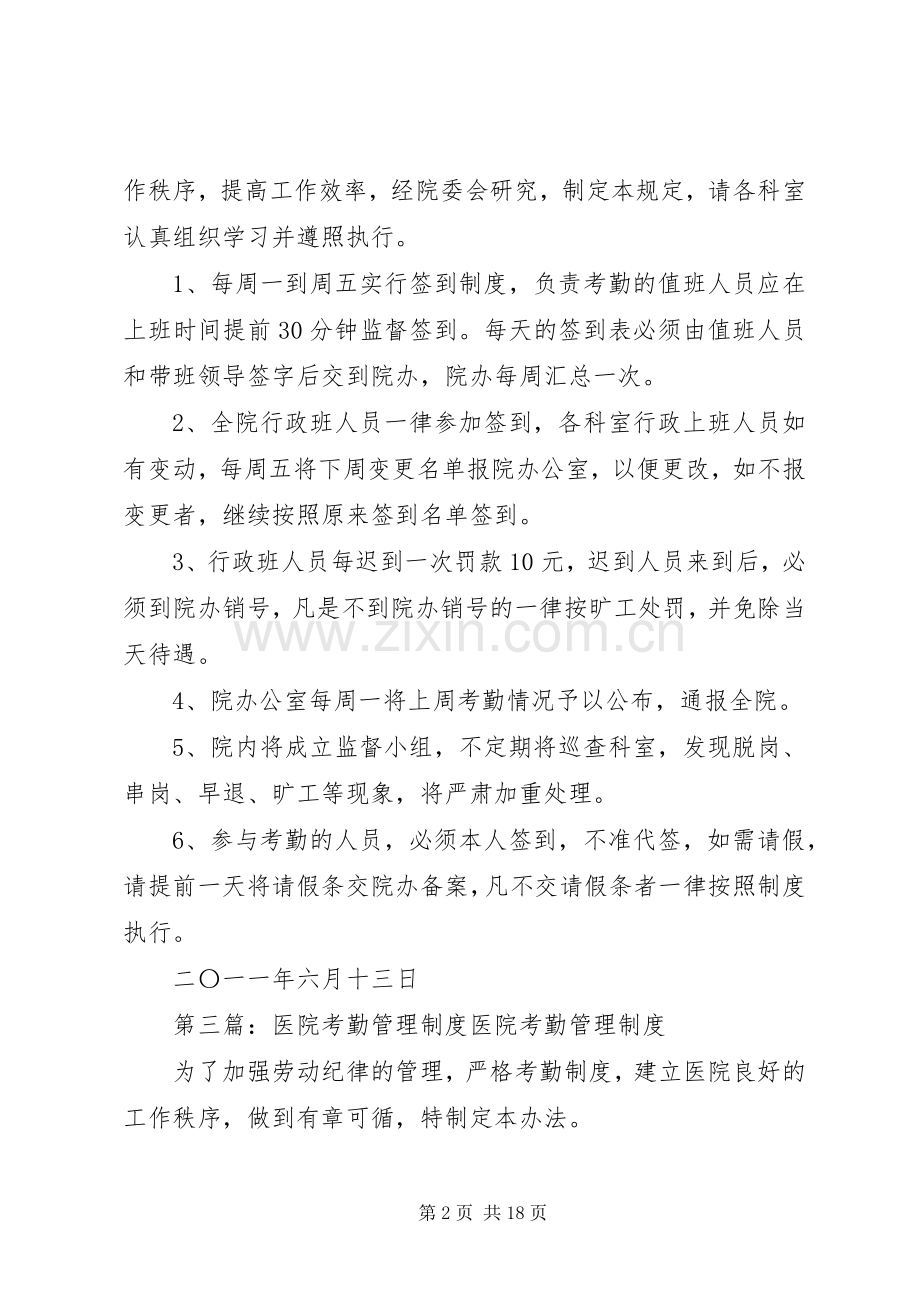 医院考勤管理工作规章制度.docx_第2页