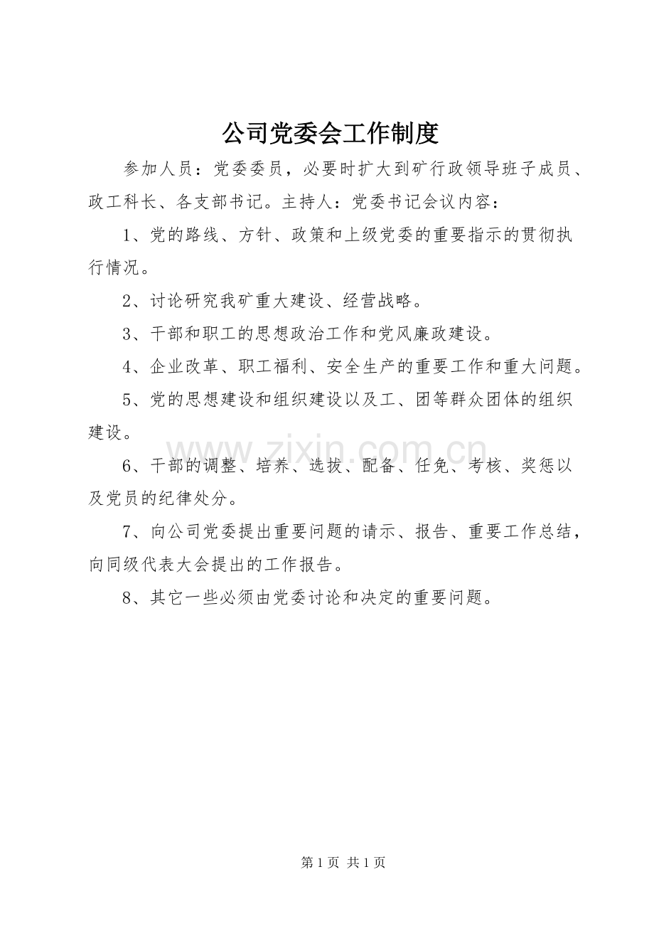 公司党委会工作规章制度.docx_第1页