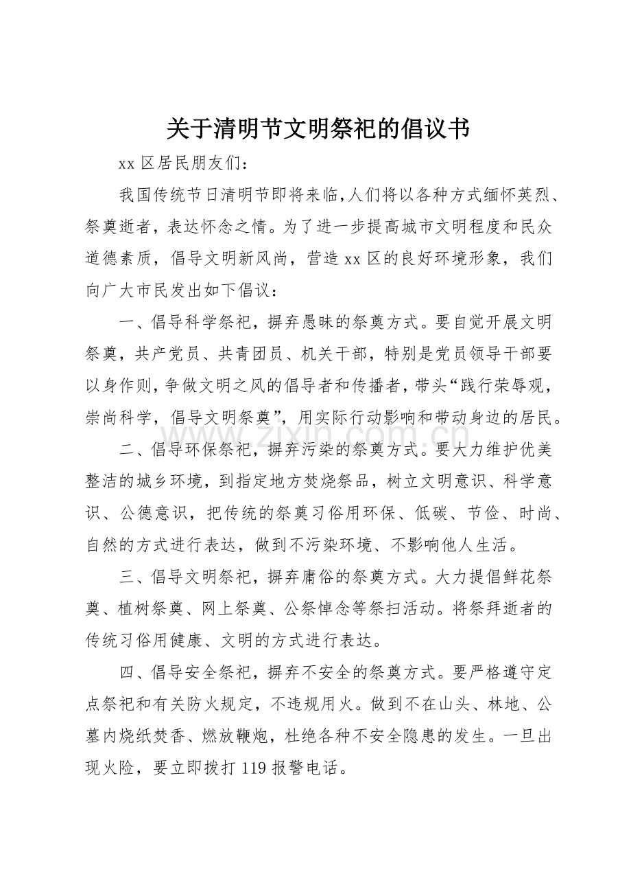 关于清明节文明祭祀的倡议书范文.docx_第1页