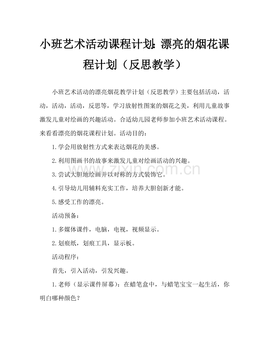 幼儿小班美术活动教案：美丽的烟花教案(附教学反思).doc_第1页