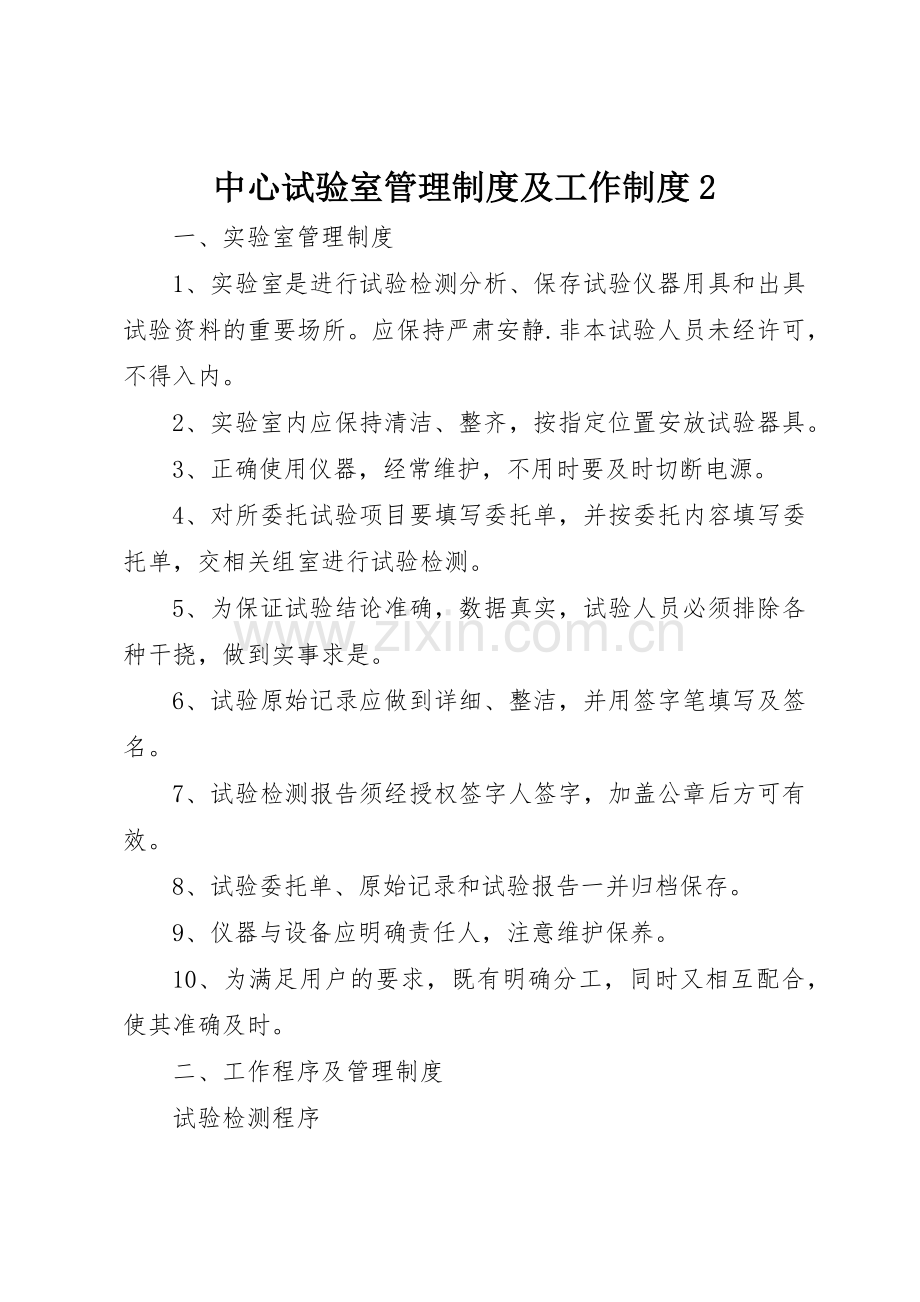 中心试验室管理规章制度及工作规章制度2.docx_第1页