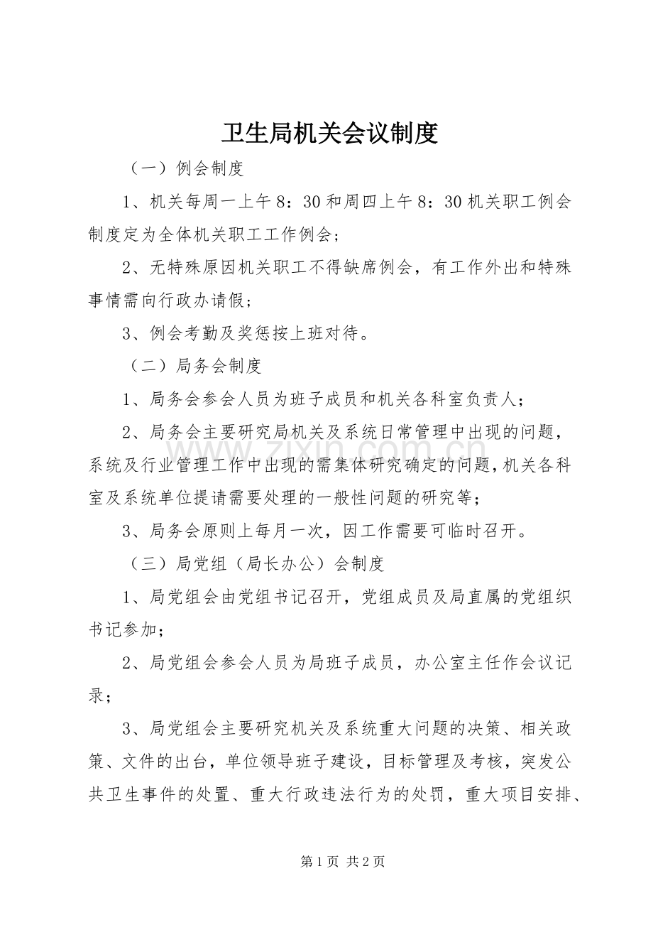 卫生局机关会议规章制度.docx_第1页