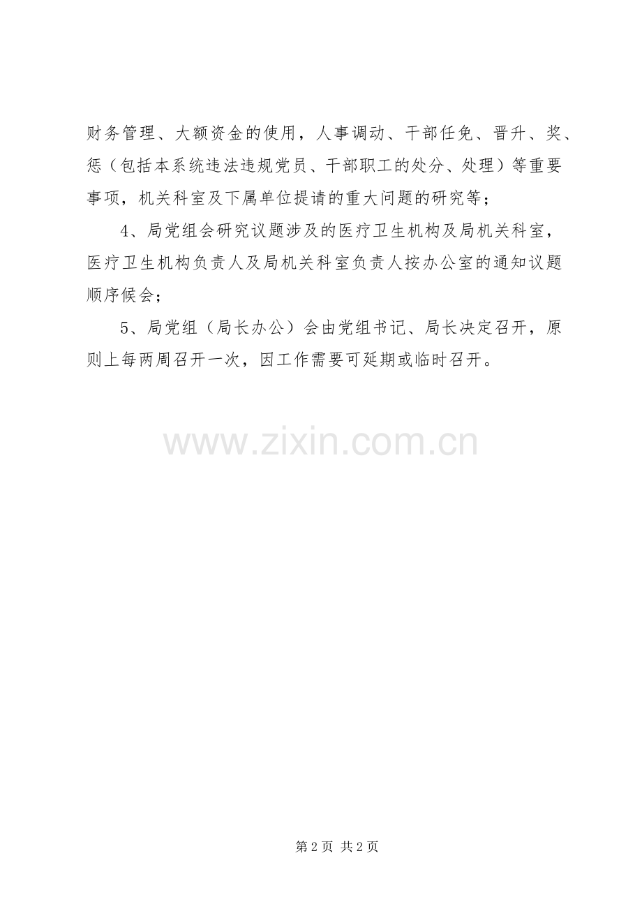 卫生局机关会议规章制度.docx_第2页