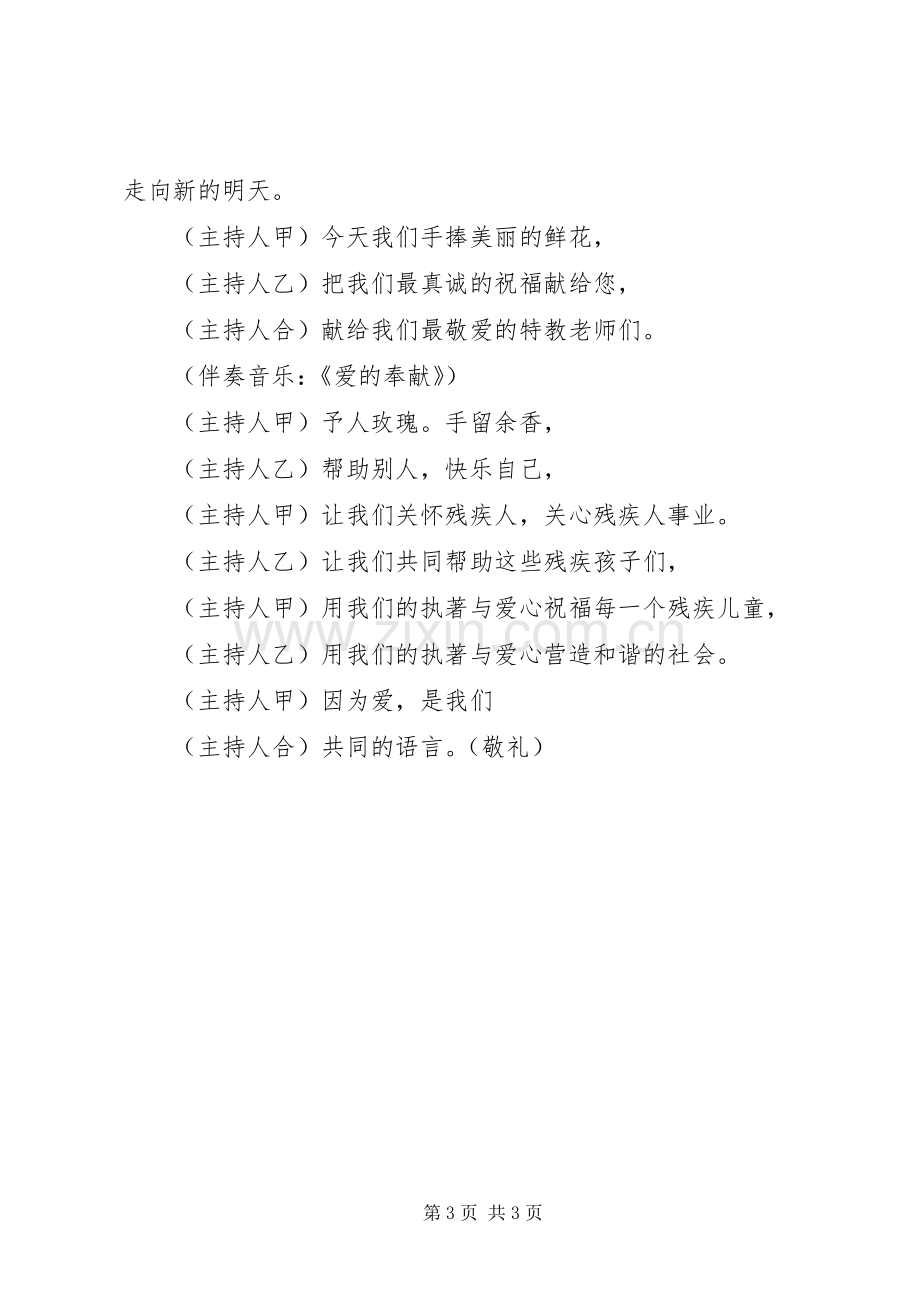 助残日主持稿.docx_第3页