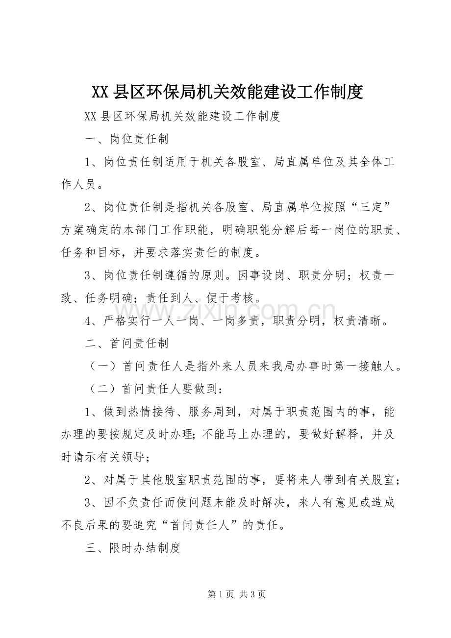 县区环保局机关效能建设工作规章制度.docx_第1页