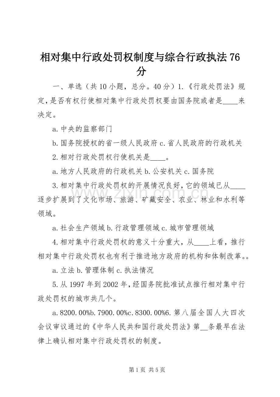 相对集中行政处罚权规章制度与综合行政执法76分 .docx_第1页