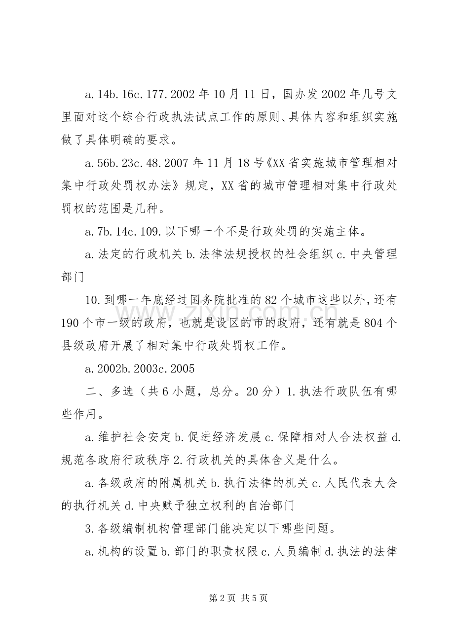 相对集中行政处罚权规章制度与综合行政执法76分 .docx_第2页