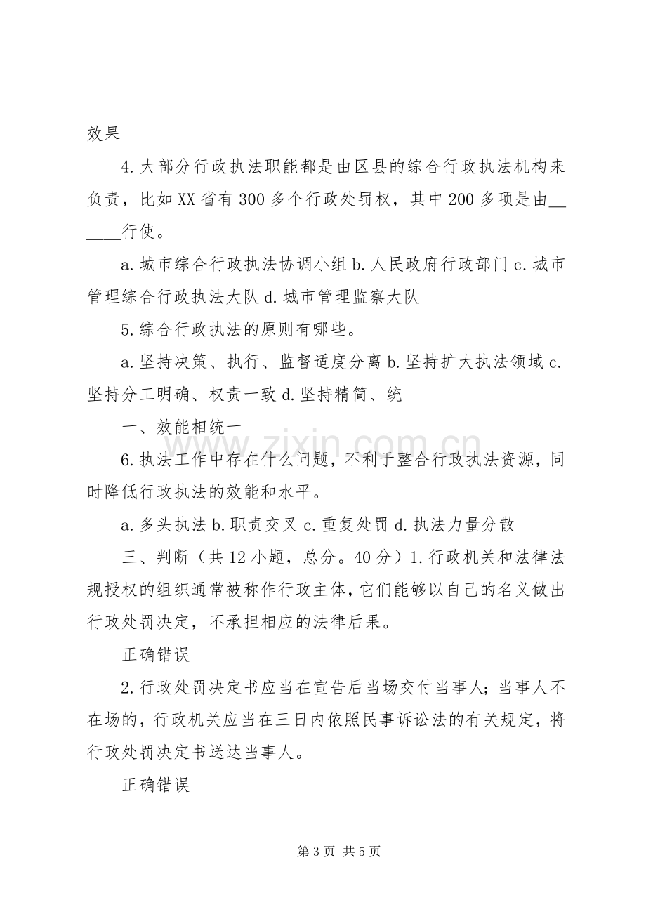 相对集中行政处罚权规章制度与综合行政执法76分 .docx_第3页