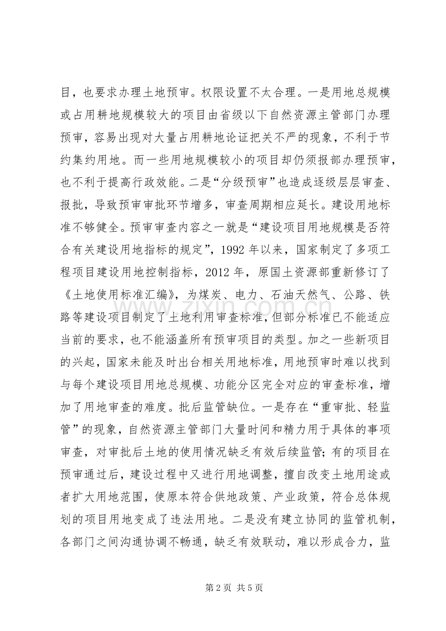 建设项目用地预审规章制度建议.docx_第2页