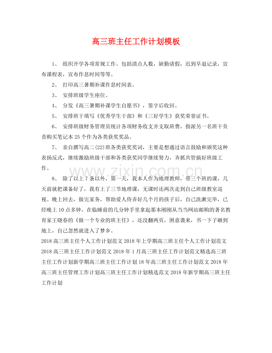 高三班主任工作计划模板 .docx_第1页