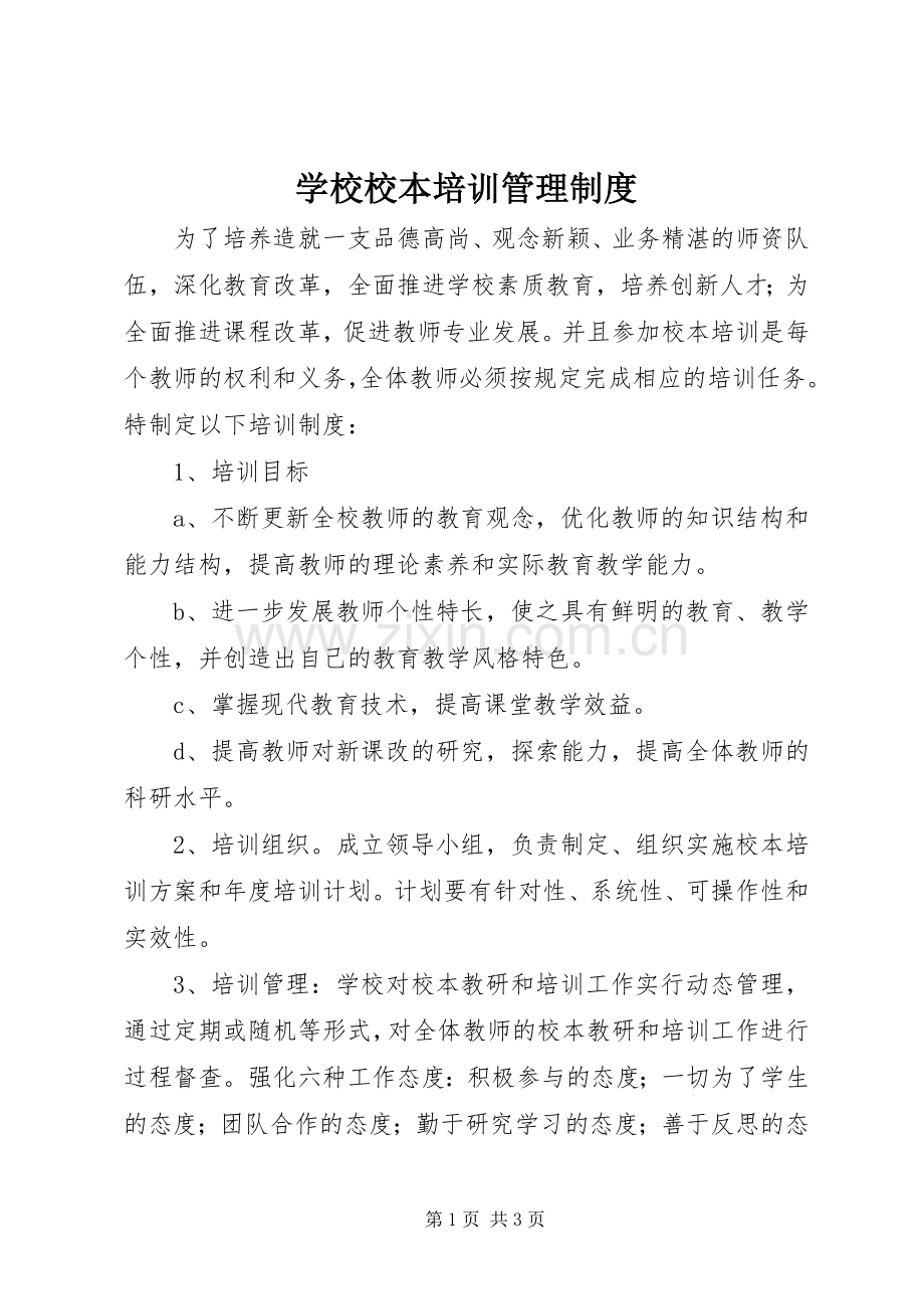 学校校本培训管理规章制度.docx_第1页