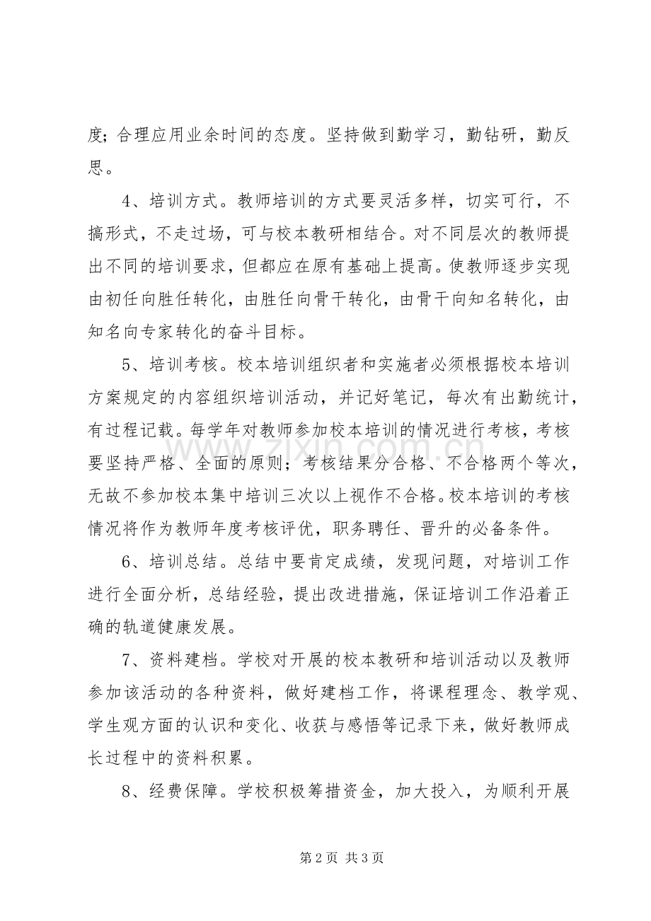 学校校本培训管理规章制度.docx_第2页