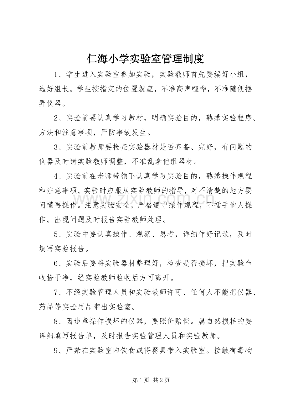 仁海小学实验室管理规章制度.docx_第1页