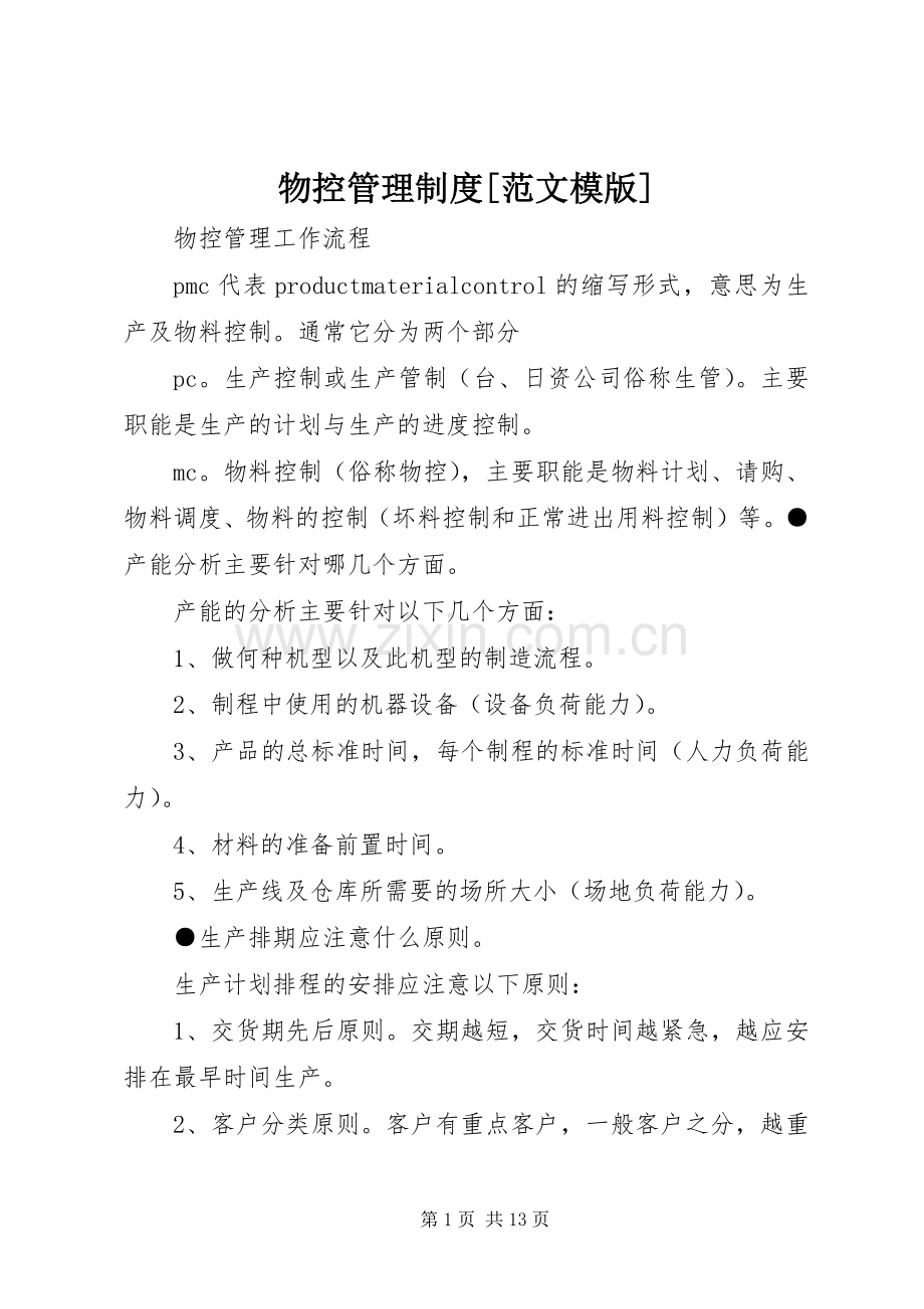 物控管理规章制度[范文模版] .docx_第1页