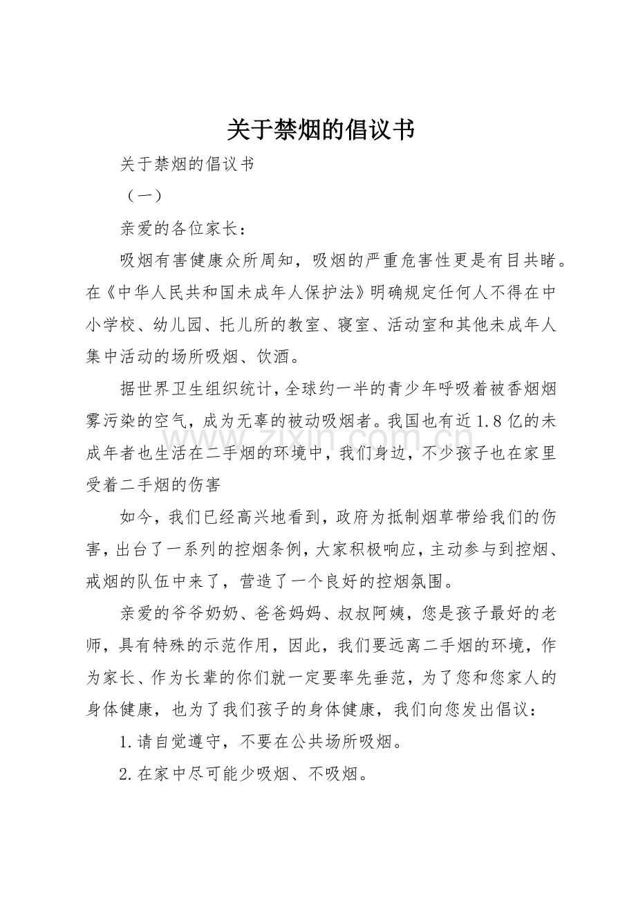 关于禁烟的倡议书范文.docx_第1页