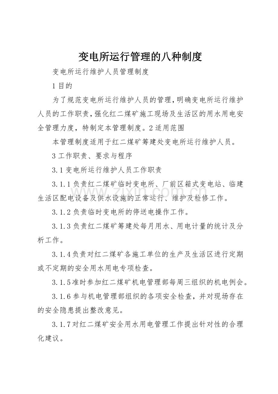 变电所运行管理的八种规章制度细则.docx_第1页