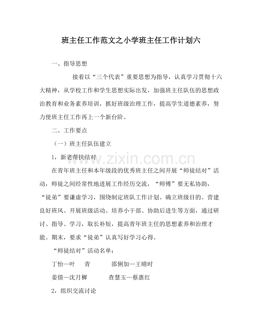 班主任工作范文小学班主任工作计划六.docx_第1页