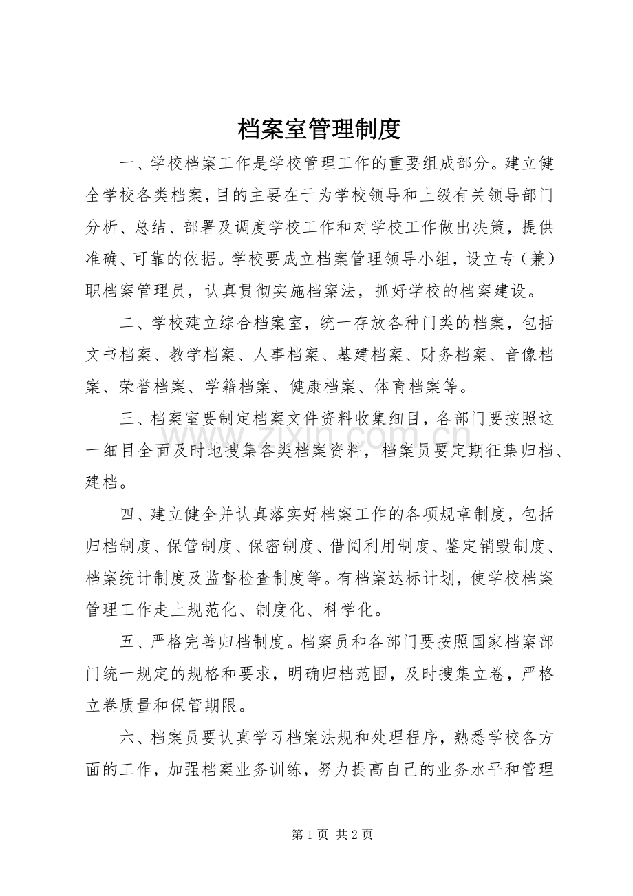 档案室管理规章制度_1.docx_第1页