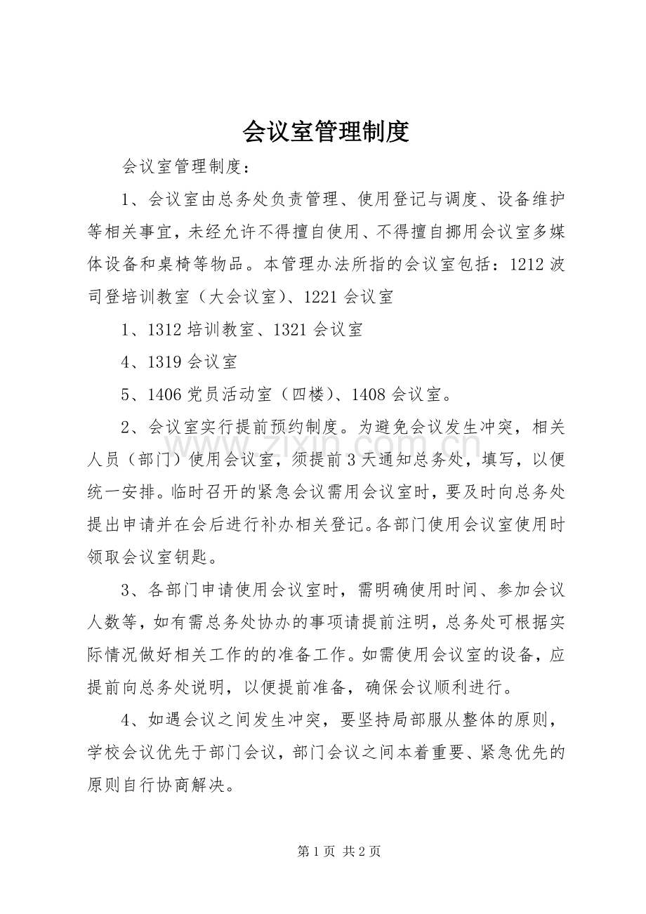 会议室管理规章制度.docx_第1页