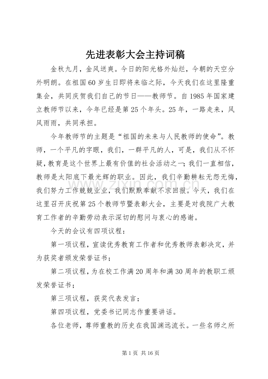 先进表彰大会主持稿稿.docx_第1页