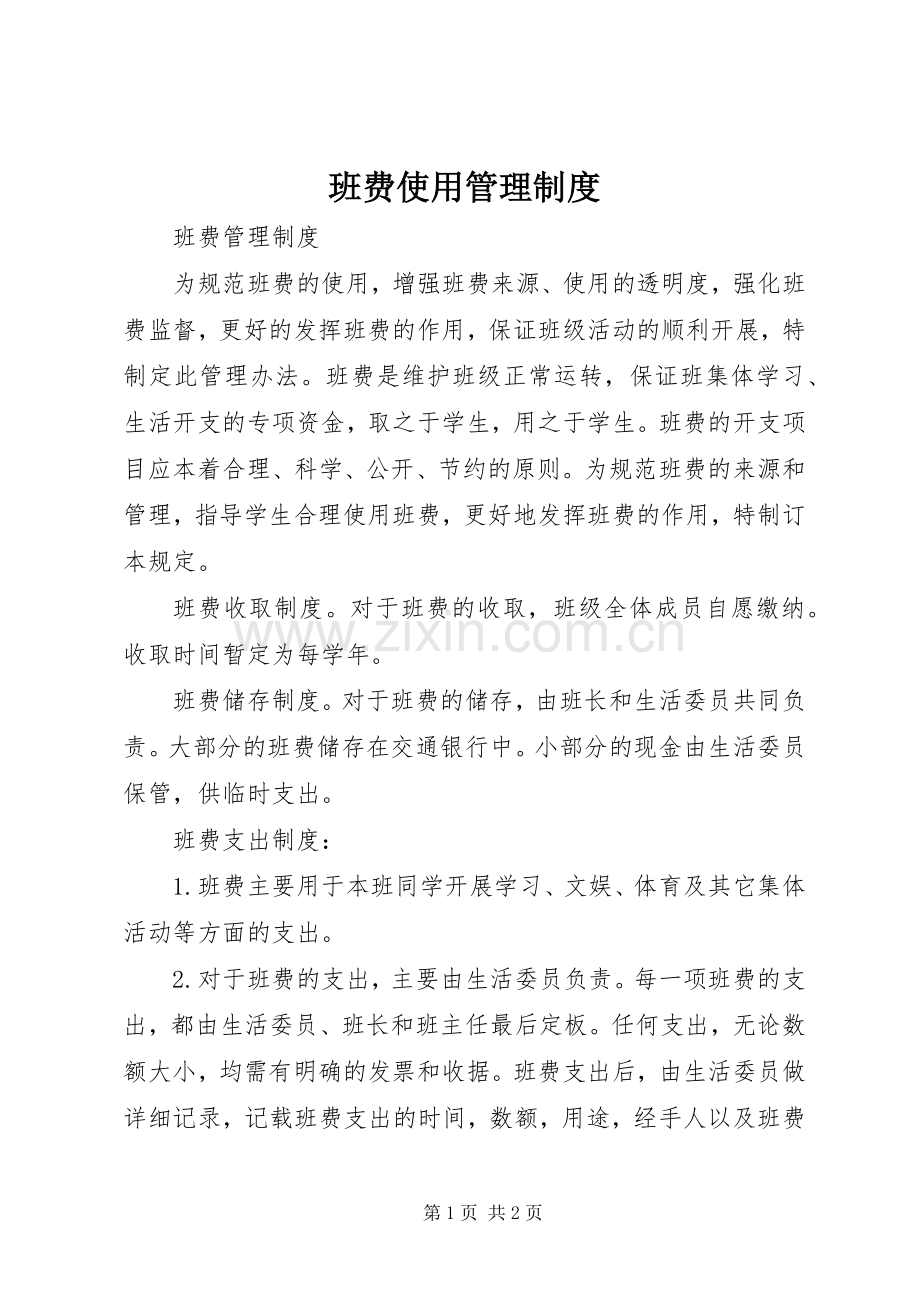 班费使用管理规章制度 .docx_第1页