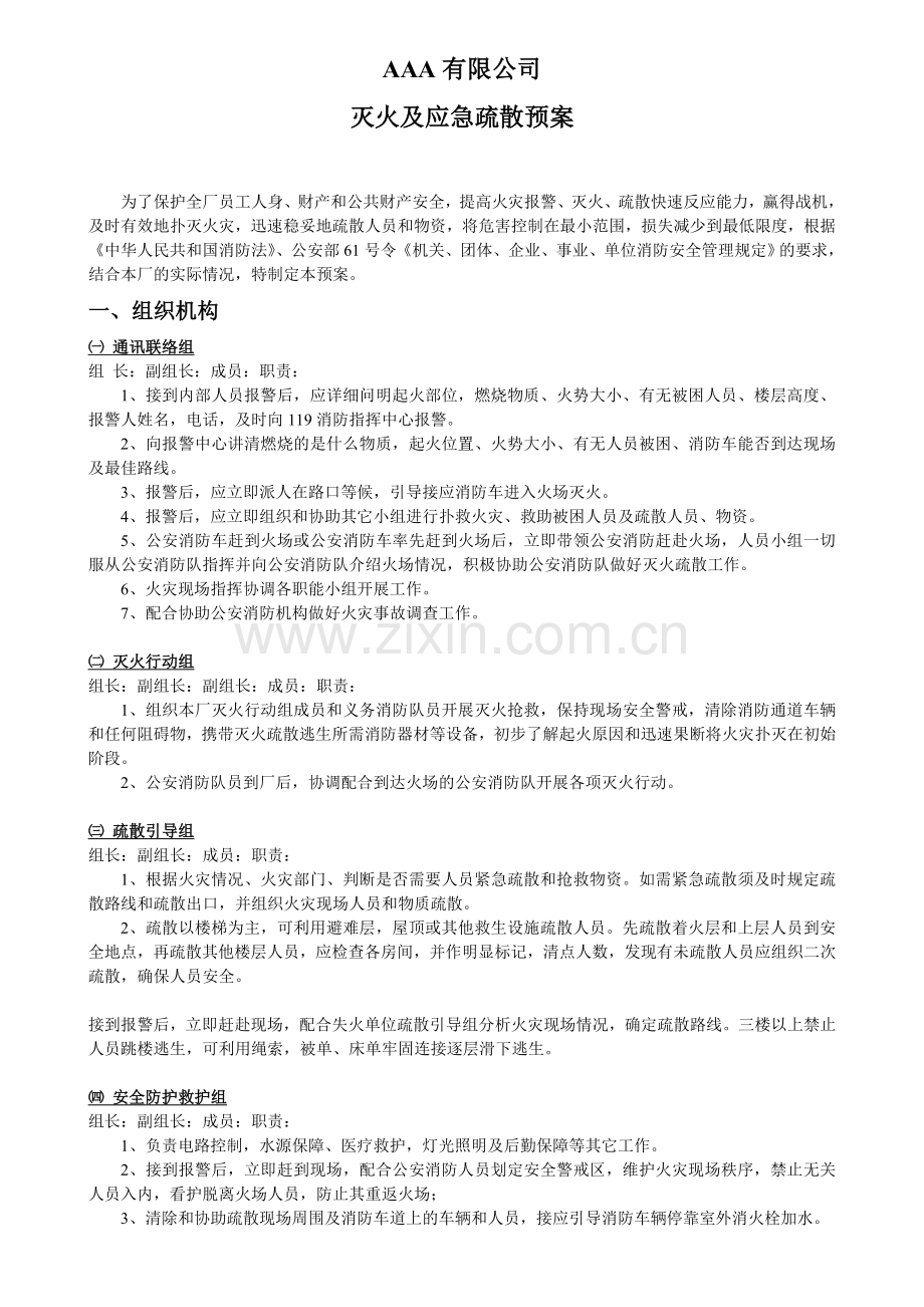 灭火及应急疏散预案-Xiao.doc_第1页