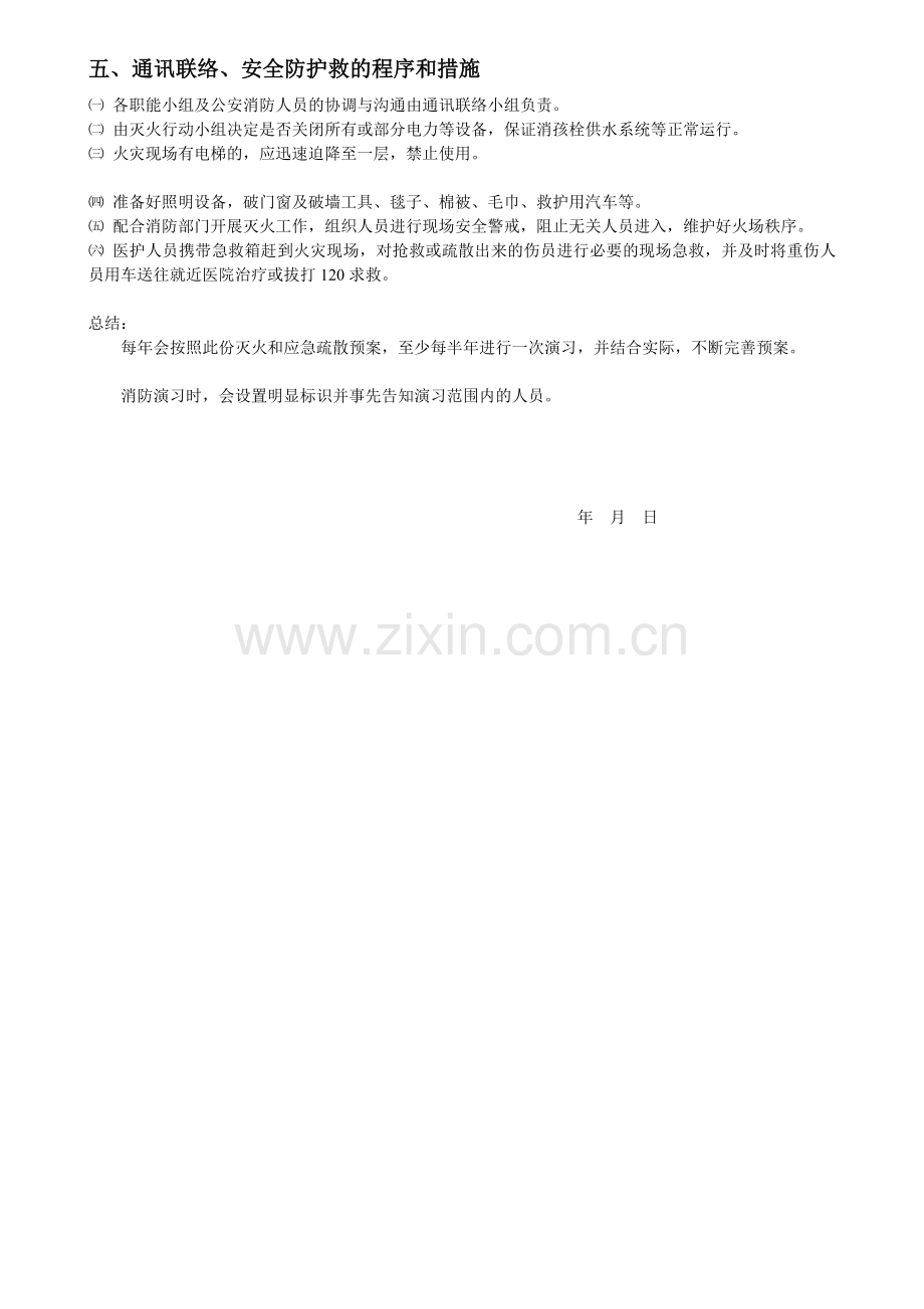 灭火及应急疏散预案-Xiao.doc_第3页