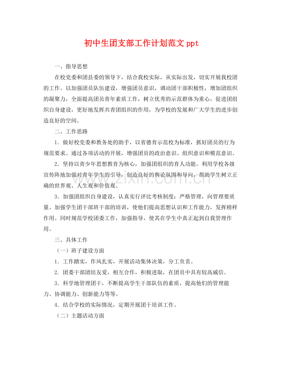 初中生团支部工作计划范文ppt .docx_第1页