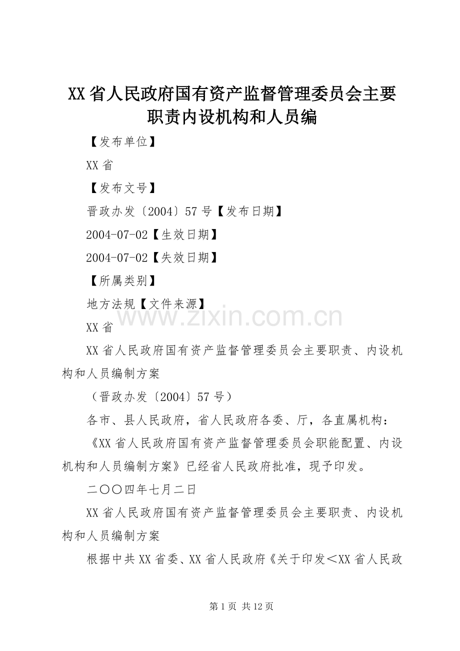 省人民政府国有资产监督管理委员会主要职责要求内设机构和人员编 .docx_第1页