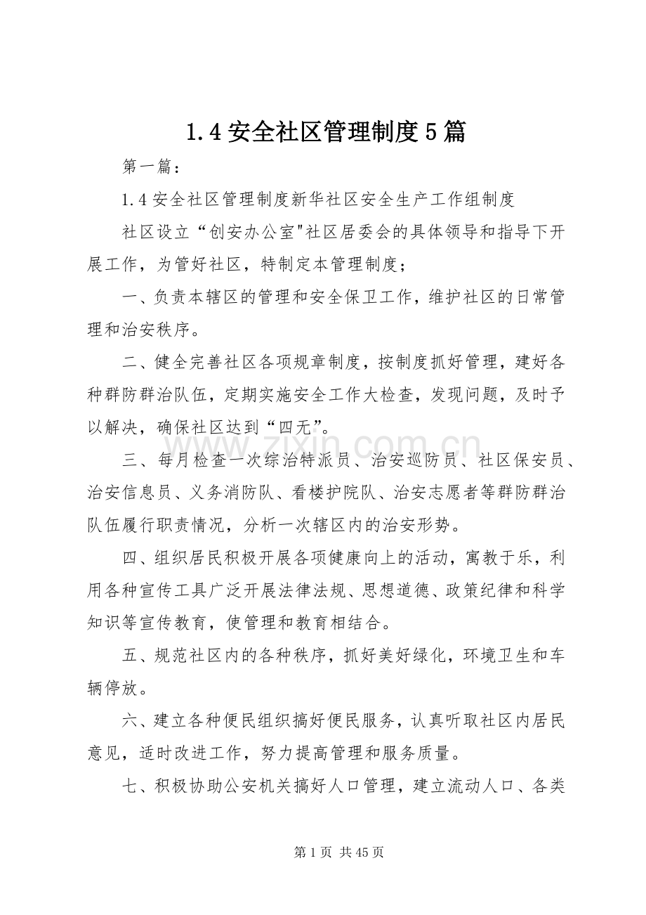 安全社区管理规章制度篇.docx_第1页