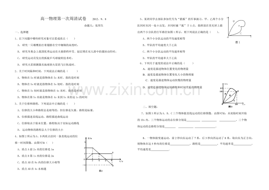 高一物理第一次周清试卷2013.doc_第1页